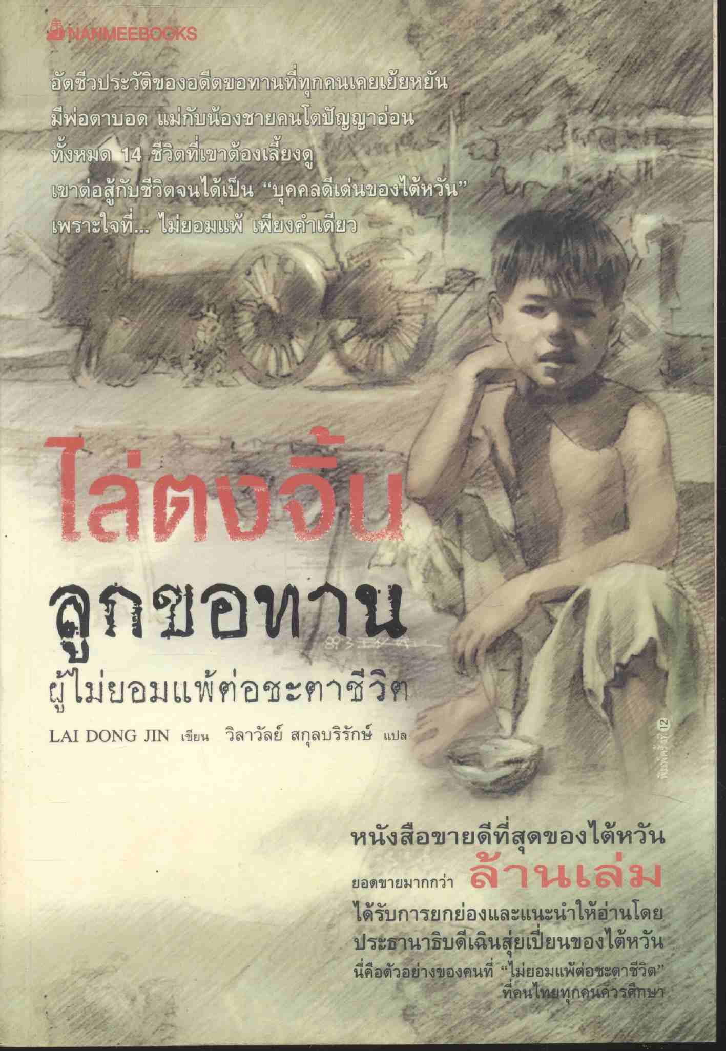 ไล่ตงจิ้น ลูกขอทานผู้ไม่ยอมแพ้ต่อชะตาชีวิต หนังสือขายดีที่สุดของไต้หวัน