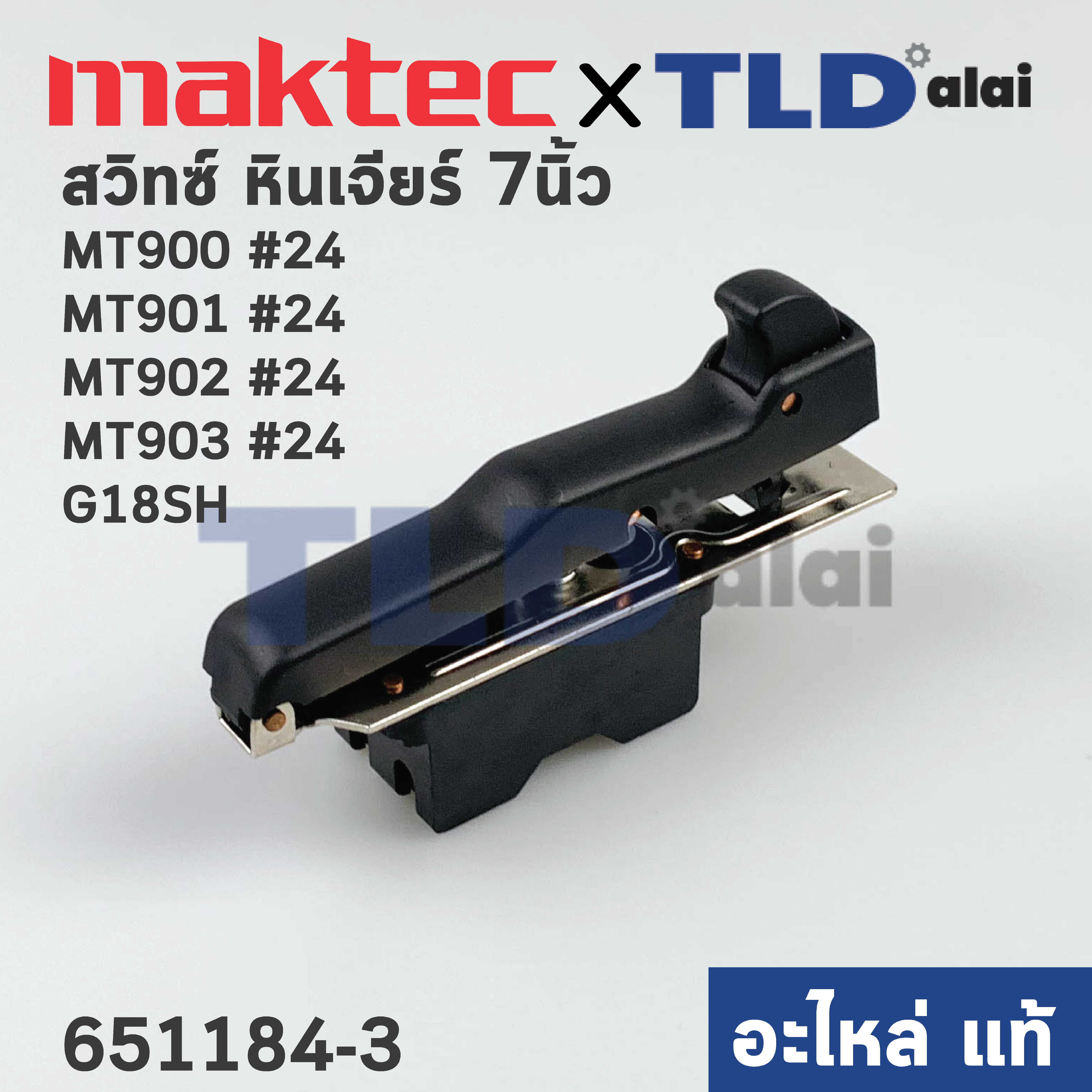 สวิทซ์ (แท้) หินเจียร Maktec มาคเทค รุ่น MT900, MT901, MT902, MT903 - Makita มากีต้า รุ่น M9000B (651184-3) (อะไหล่แท้100%) สวิทซ์ HY44C