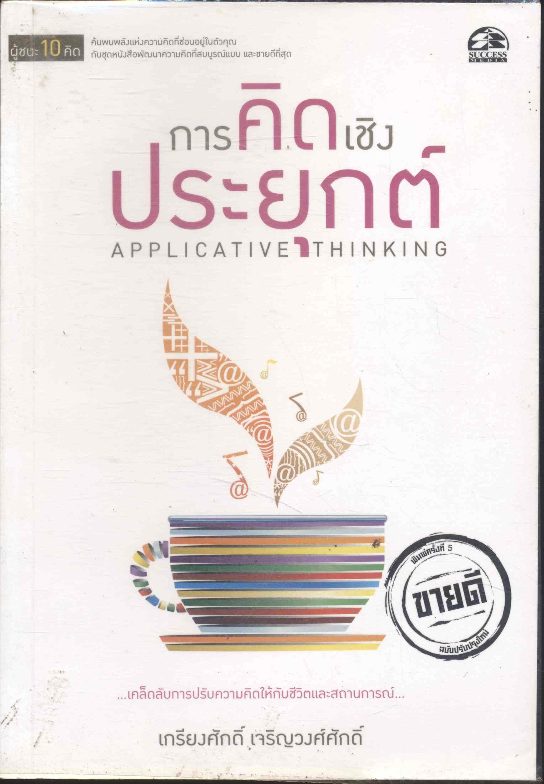 การคิดเชิงประยุกต์ APPLICATIVE THINKING