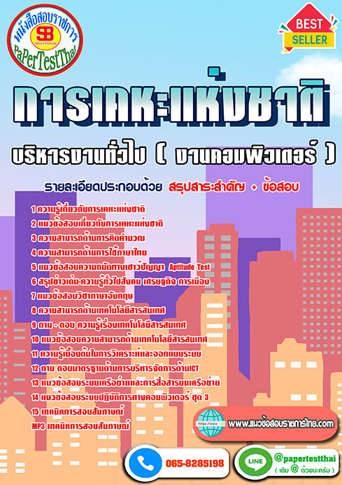 แนวข้อสอบ บริหารงานทั่วไป (งานคอมพิวเตอร์) การเคหะแห่งชาติ