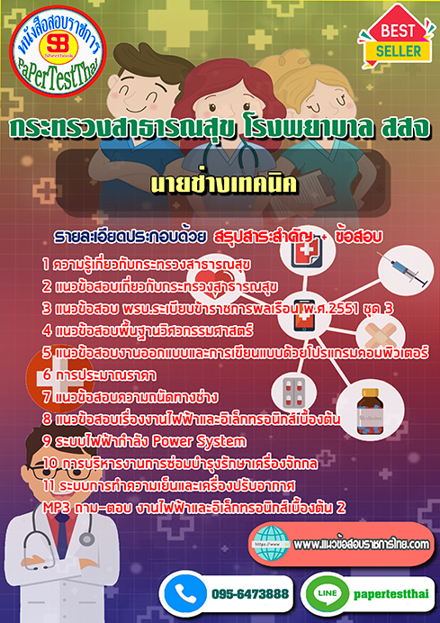 (NEW 68)แนวข้อสอบ นายช่างเทคนิค กระทรวงสาธารณสุข โรงพยาบาล สสจ