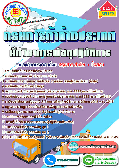 แนวข้อสอบ นักวิชาการพัสดุ กรมการค้าต่างประเทศ พร้อมเฉลย