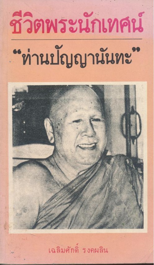 ชีวิตพระนักเทศน์ ท่านปัญญานันทะ