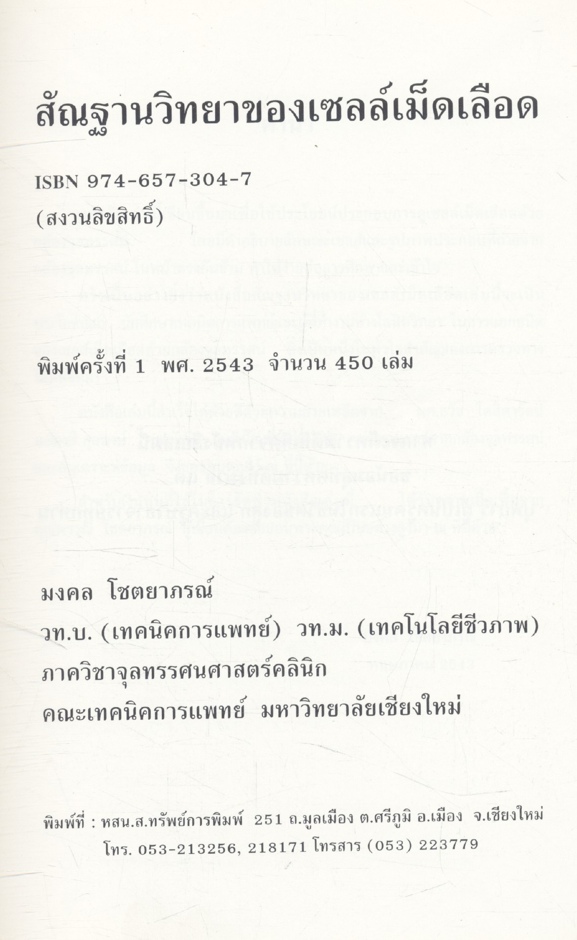 สัณฐานวิทยาของเซลล์เม็ดเลือด