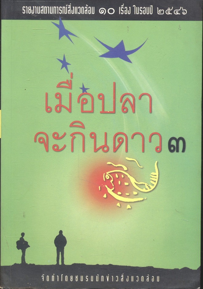 เมื่อปลาจะกินดาว ๓ (รายงานสถานการณ์สิ่งแวดล้อม ๑๐ เรื่อง ในรอบปี ๒๕๔๖)