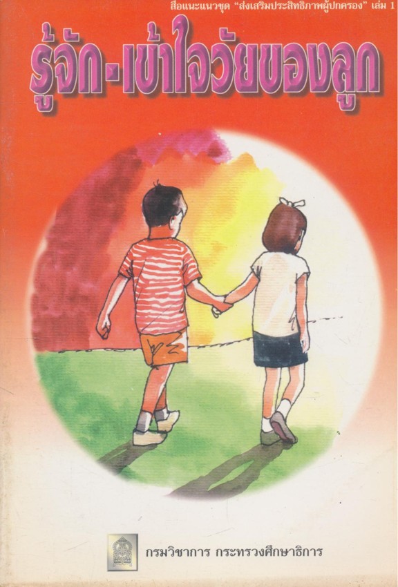 รู้จัก-เข้าใจวัยของลูก เล่ม1