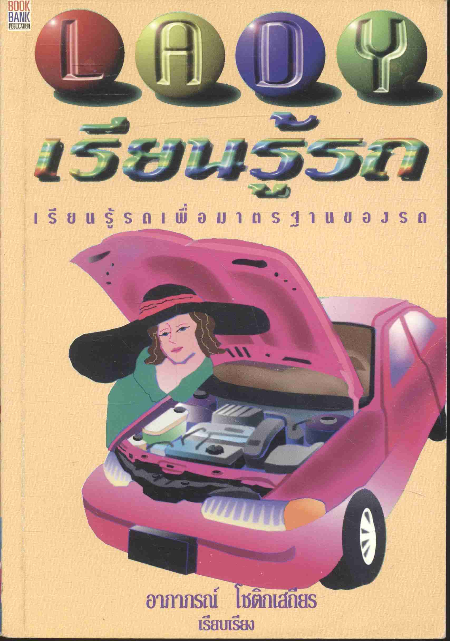เลดี้...เรียนรู้รถ
