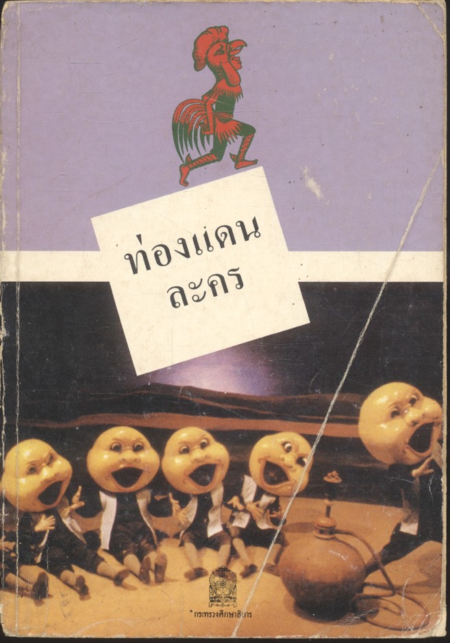 ท่องแดนละคร