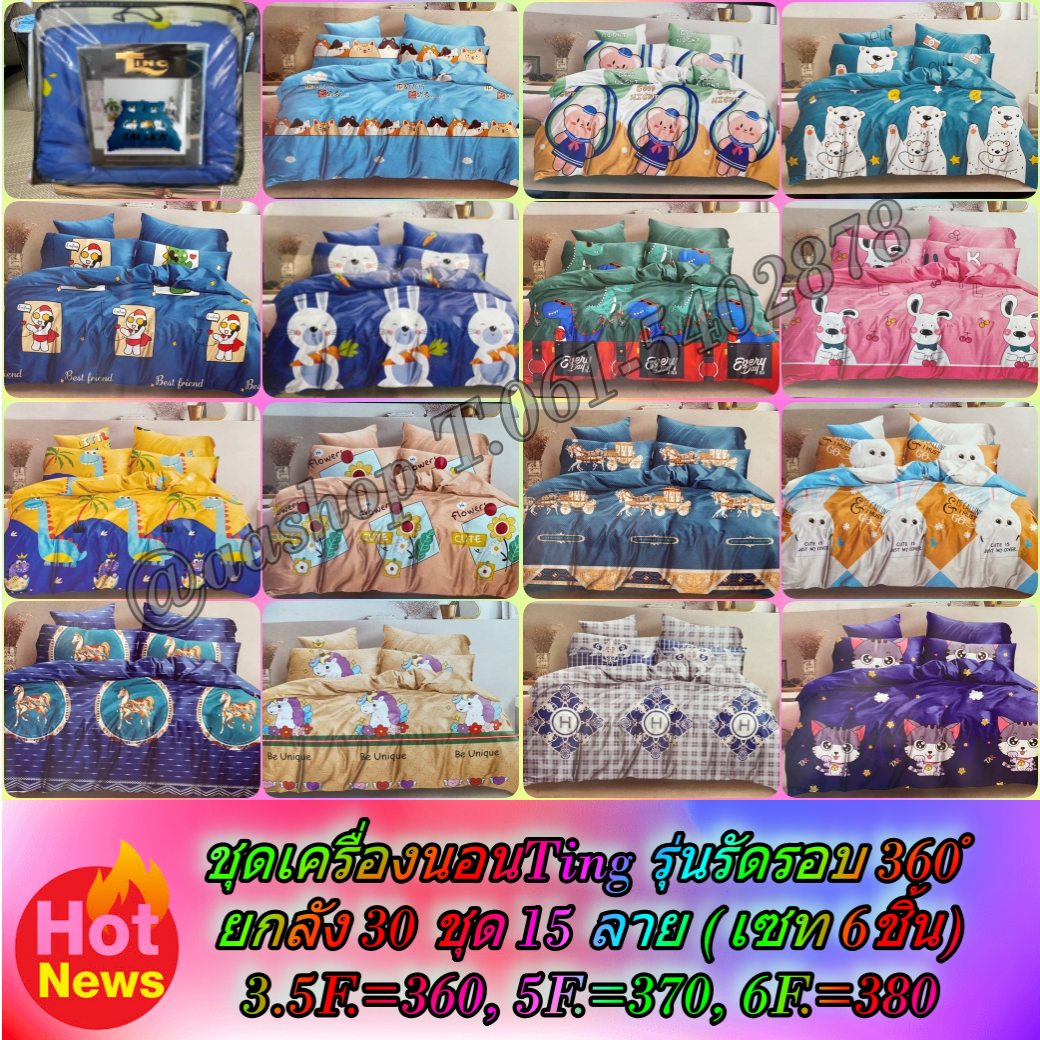 นวมชุดลายกาตูนร์ Ting ขนาด 5 F. 30 ลาย 15 ชุด ส่งชุดล่ะ 390 บาท