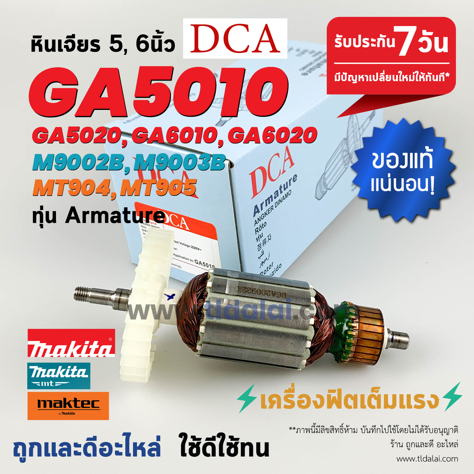 💥ทุ่น DCA💥 ทุ่นหินเจียร Makita มากีต้า หินเจียร รุ่น GA5010, GA5020, GA6010 , GA6020, M9002, M9003 - มาคเทค Maktec รุ่น MT904, MT905 (ใช้ทุ่นตัวเดียวกัน) อย่างดี