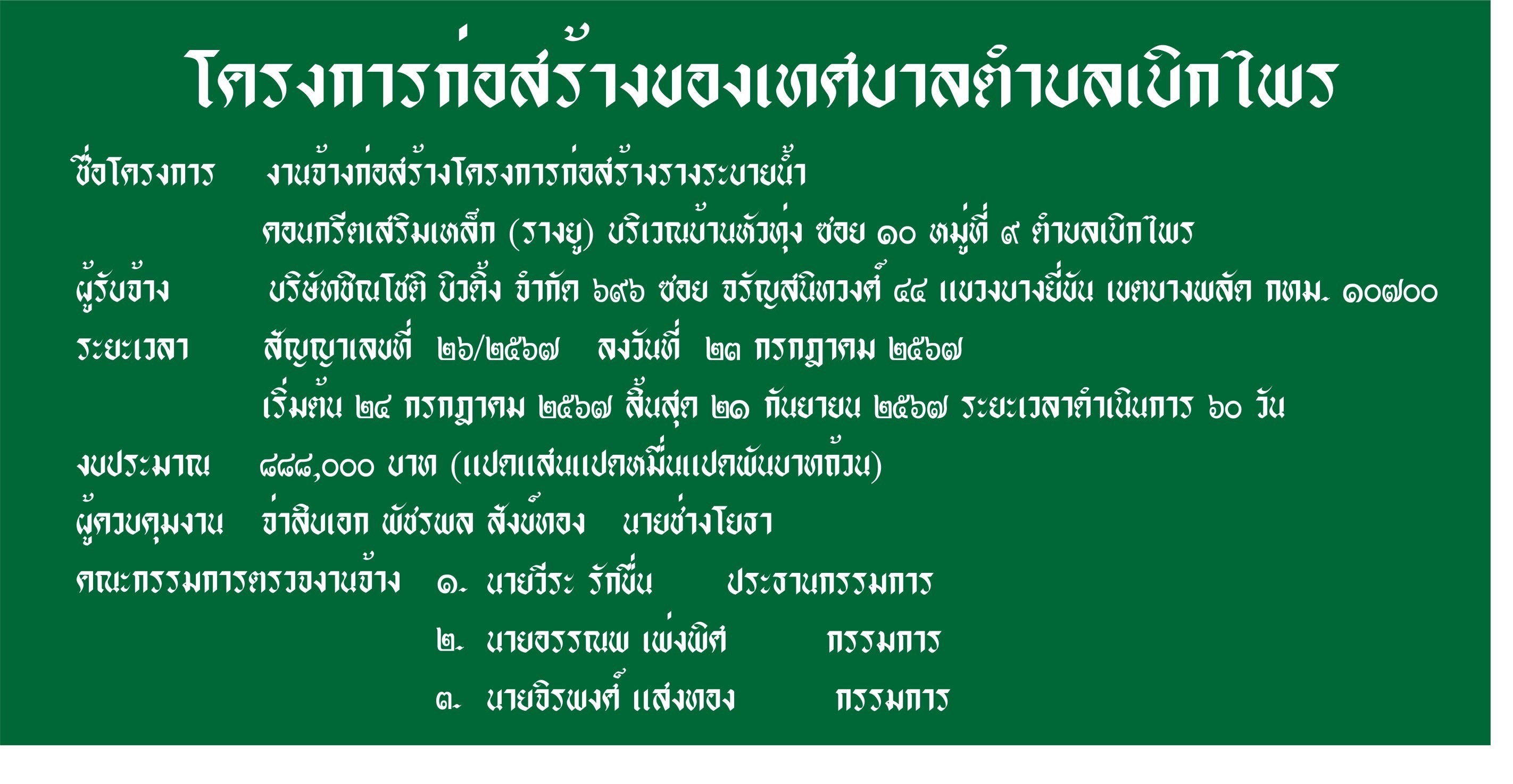 งานก่อสร้างรางระบายน้ำ(รางยู) เทศบาลตำบลเบิกไพร