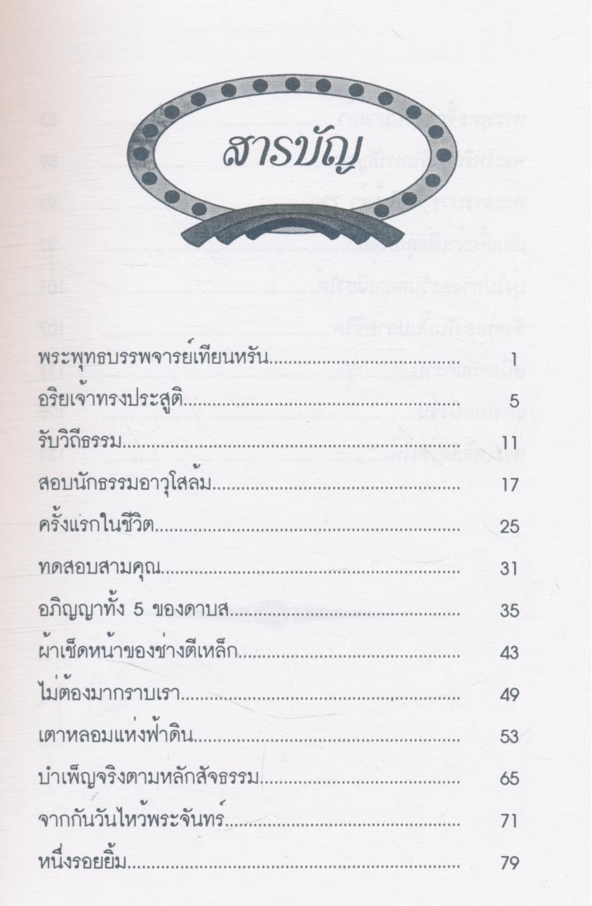 รำลึกพระคุณพระธรรมาจารย์ พระบารมีพระธรรมาจาริณี