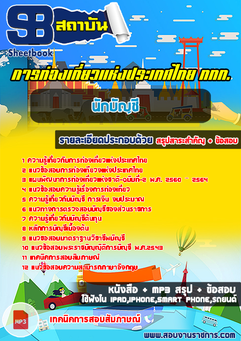 (สรุป)แนวข้อสอบ นักบัญชี ททท.การท่องเที่ยวแห่งประเทศไทย