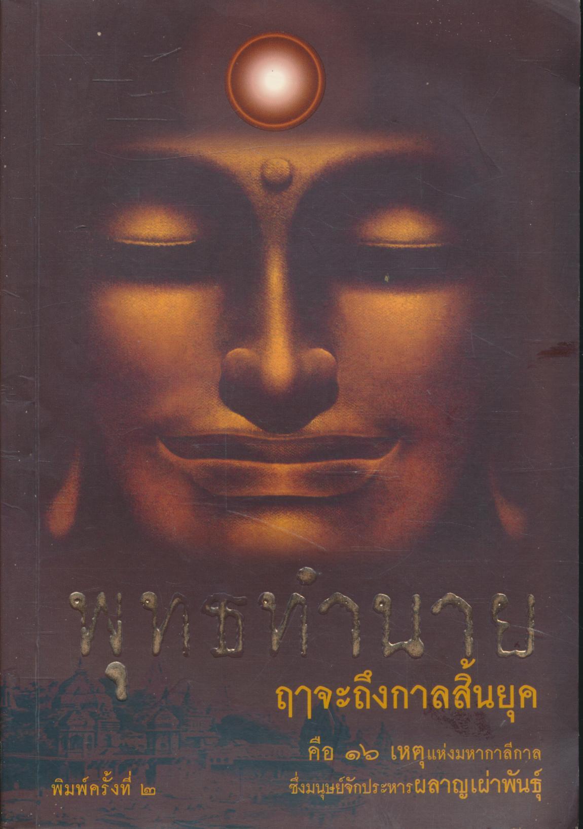 พุทธทำนาย ฤๅจะถึงกาลสิ้นสุค คือ๑๖ เหตุแห่งมหากาลีกาล ซึ่งมนุษย์จักประหารผลาญเผ่าพันธุ์