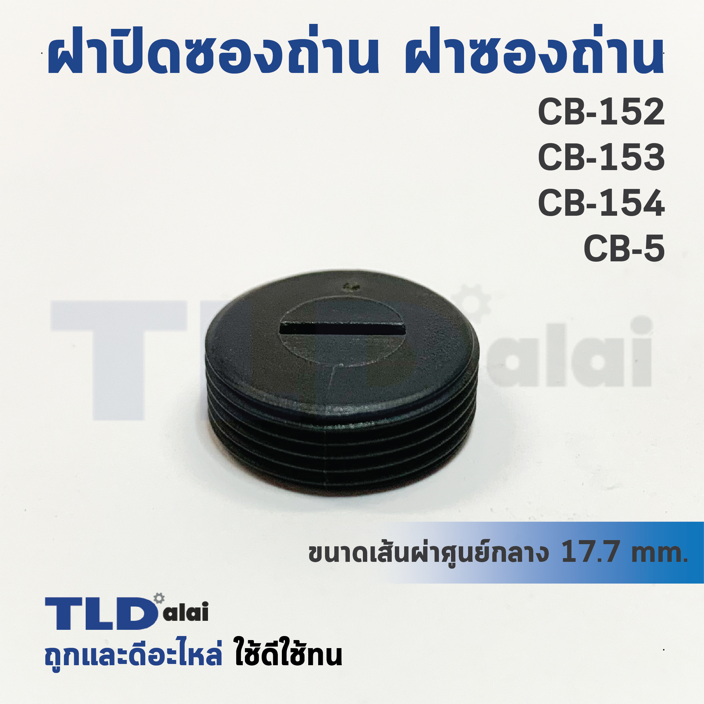 ฝาปิดซองถ่าน^ ฝาซองถ่าน CB152, CB153, CB154, CB5 (Ø 17.7mm.) (ราคา/ชิ้น)