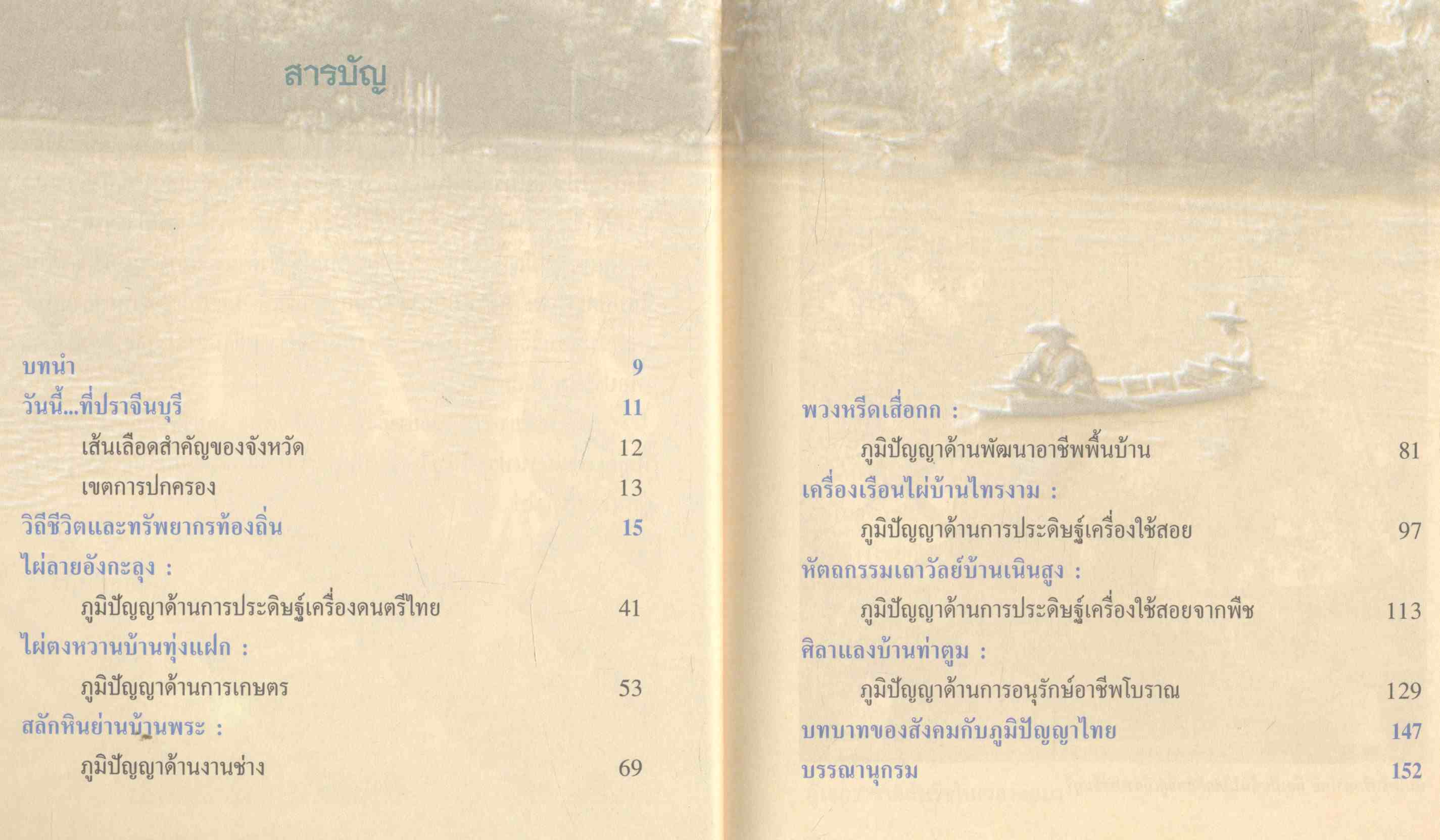 ร้อยรักษ์ถักสาน ภูมิปัญญาพื้นบ้านปราจีนบุรี