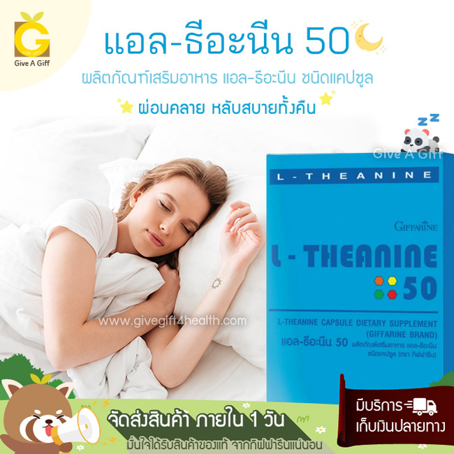 L-Theanine 50 (แอล-ธีอะนีน 50) เพิ่มคุณภาพการนอนหลับ ให้หลับสนิทยาวนานตลอดทั้งคืน ผ่อนคลายจากความเครียด