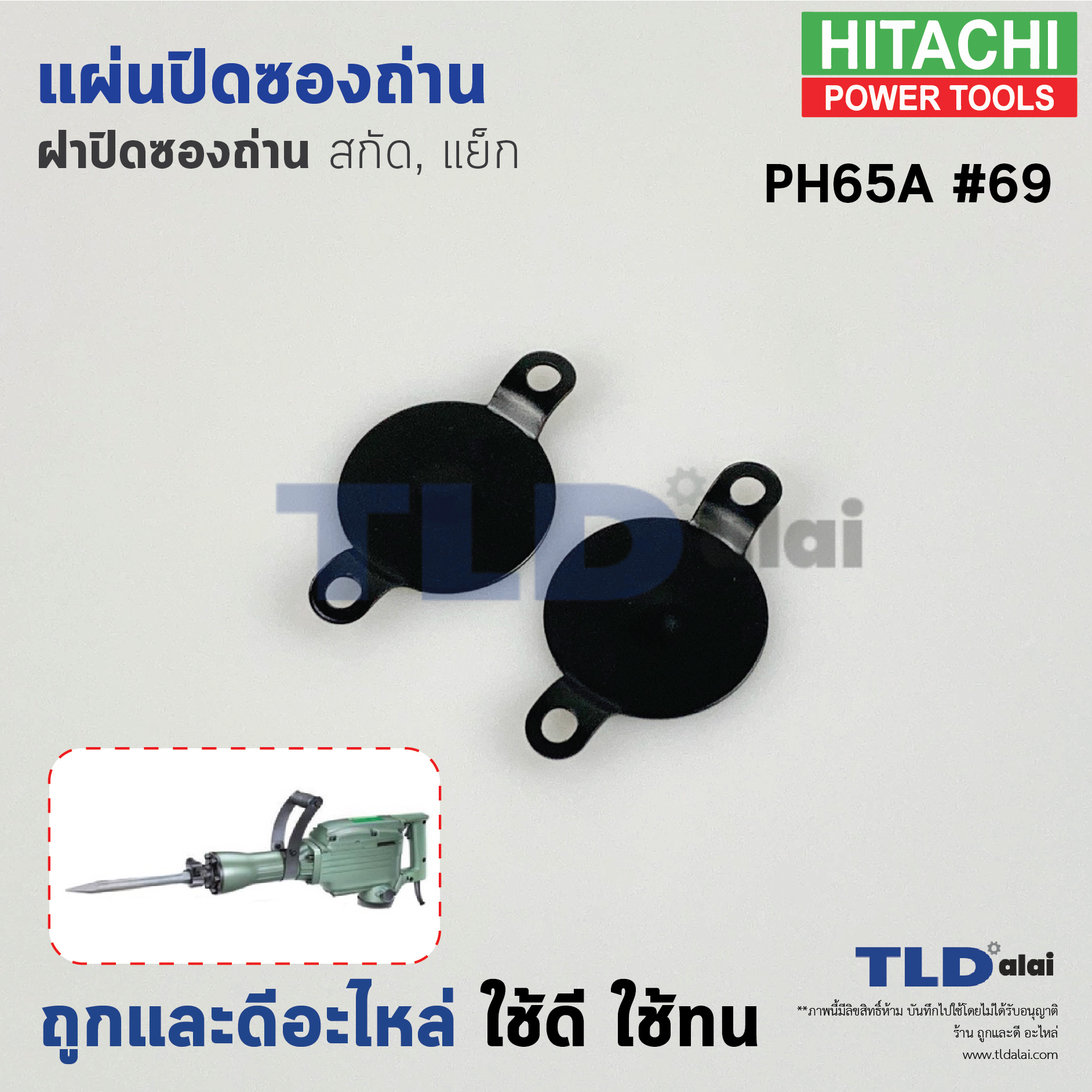 แผ่นปิดซองถ่าน (ฝาปิดซองถ่าน) สกัด, แย็ก Hitachi ฮิตาชิ รุ่น PH65A อะไหล่เบอร์ 69, 68 (ราคา/ชุด) อะไหล่สกัด 15กิโล