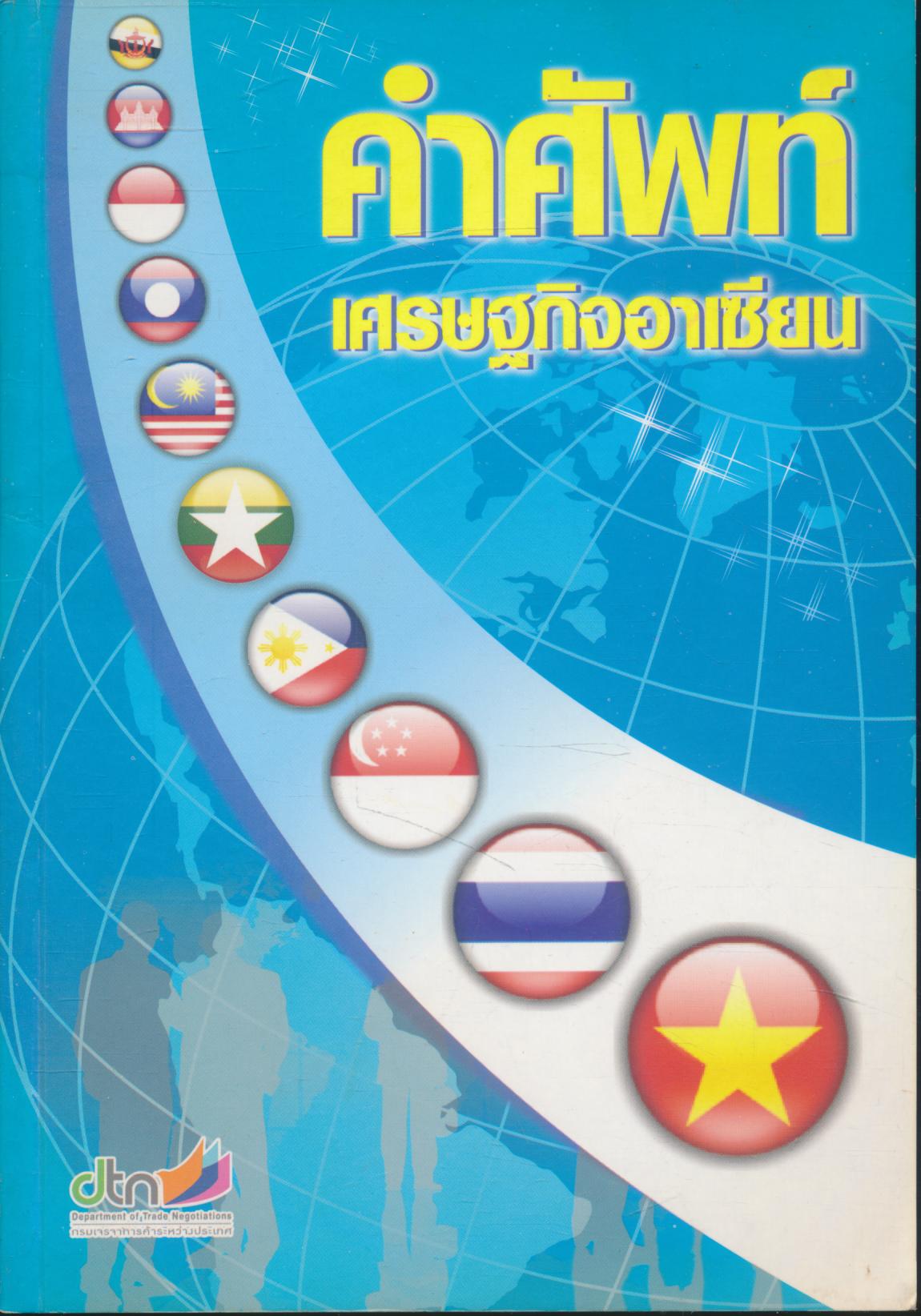 คำศัพท์เศรษฐกิจอาเซียน