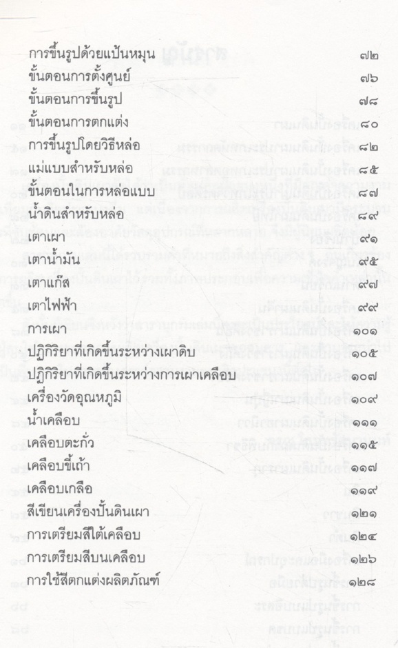 สารานุกรมเครื่องปั้นดินเผา