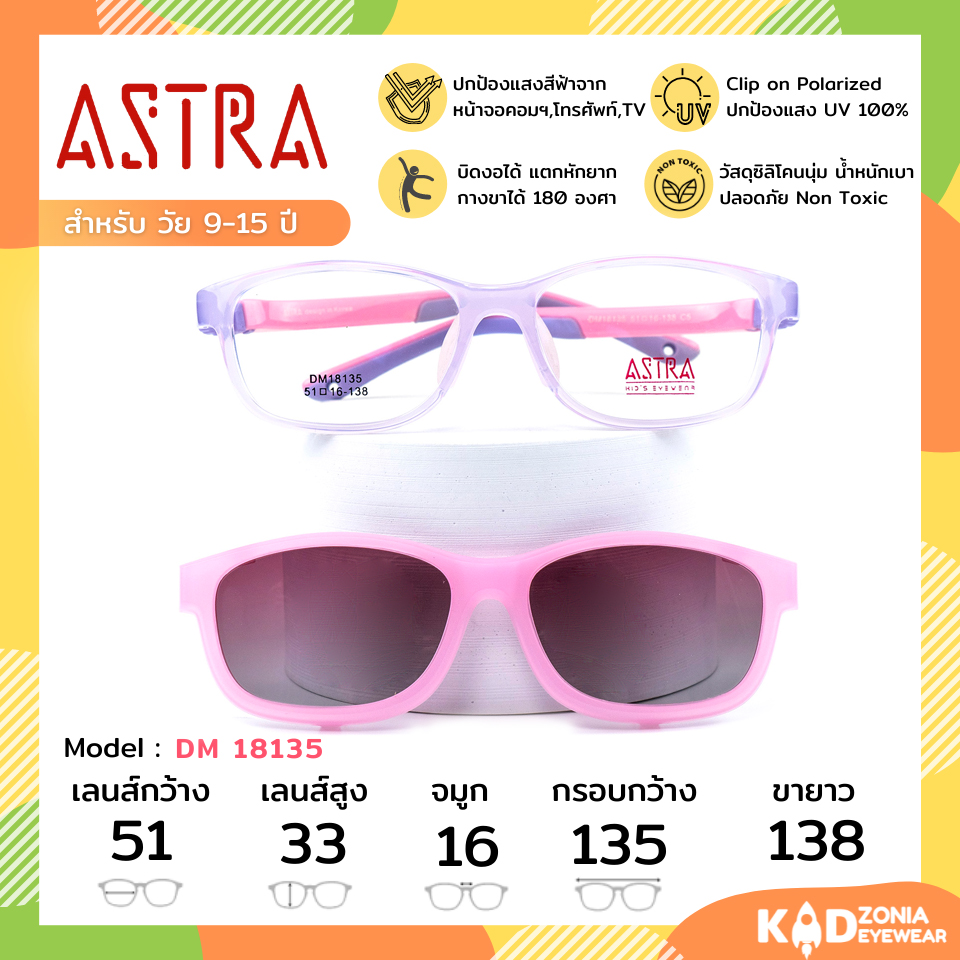 ASTRA แว่นคลิปออนเด็ก+แว่นกรองแสงคอมเด็ก Size 51 | Purple