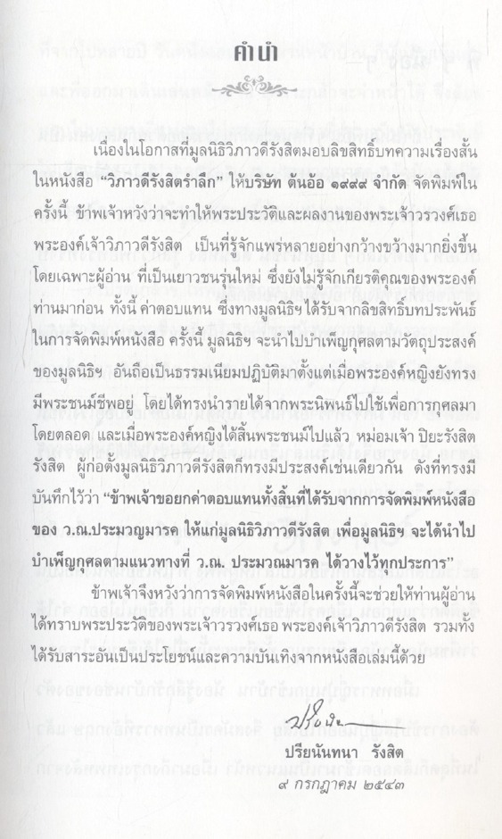 วิภาวดีรังสิตรำลึก