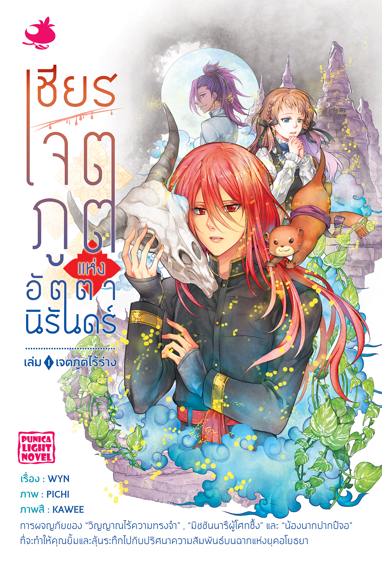 ไลท์โนเวล เชียร เจตภูตแห่งอัตตานิรันดร์ เล่ม 1 ตอน เจตภูตไร้ร่าง
