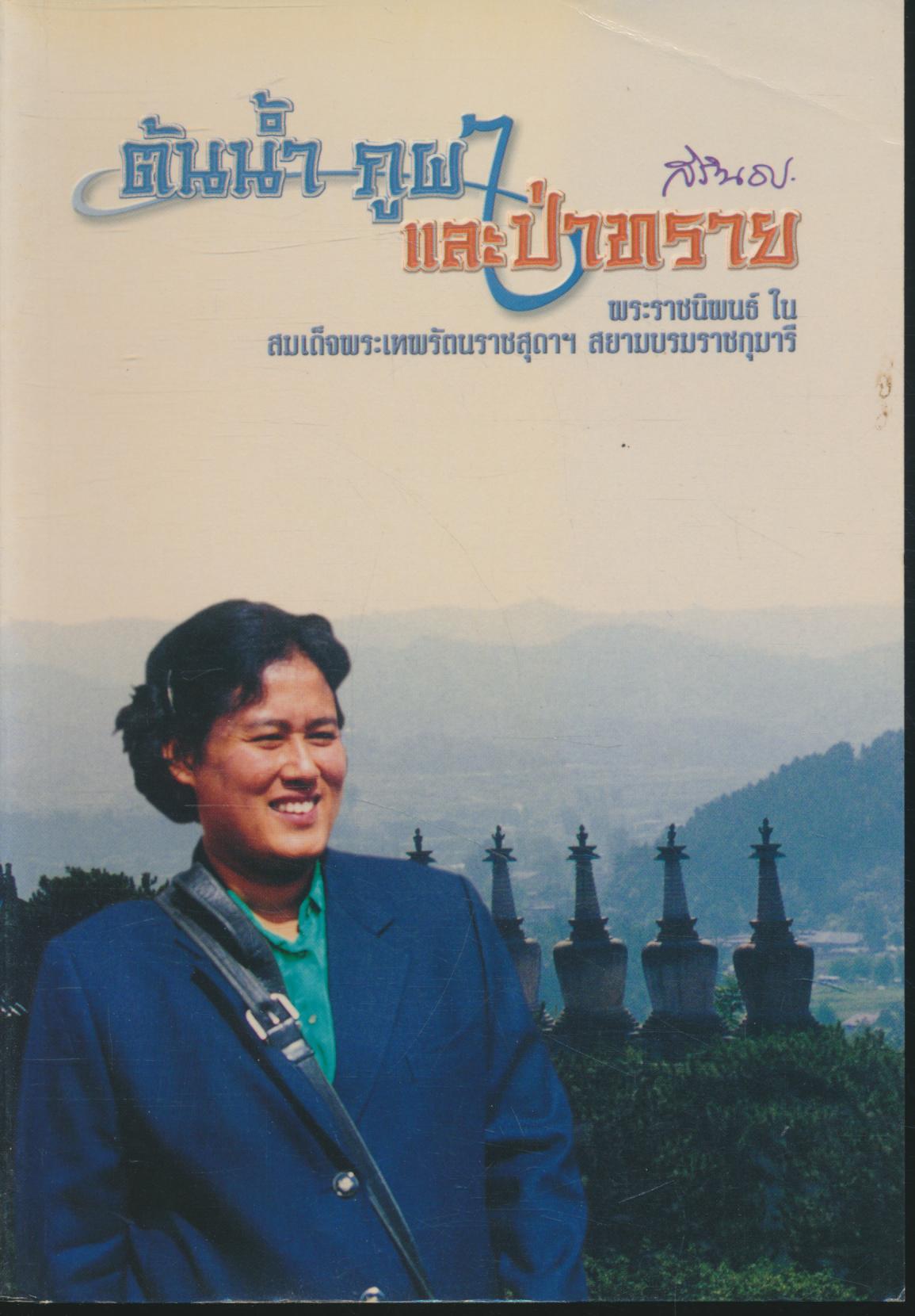 ต้นน้ำ ภูผา และป่าทราย พระราชนิพนธ์ ใน สมเด็จพระเทพรัตนราชสุดาฯ สยามบรมราชกุมารี