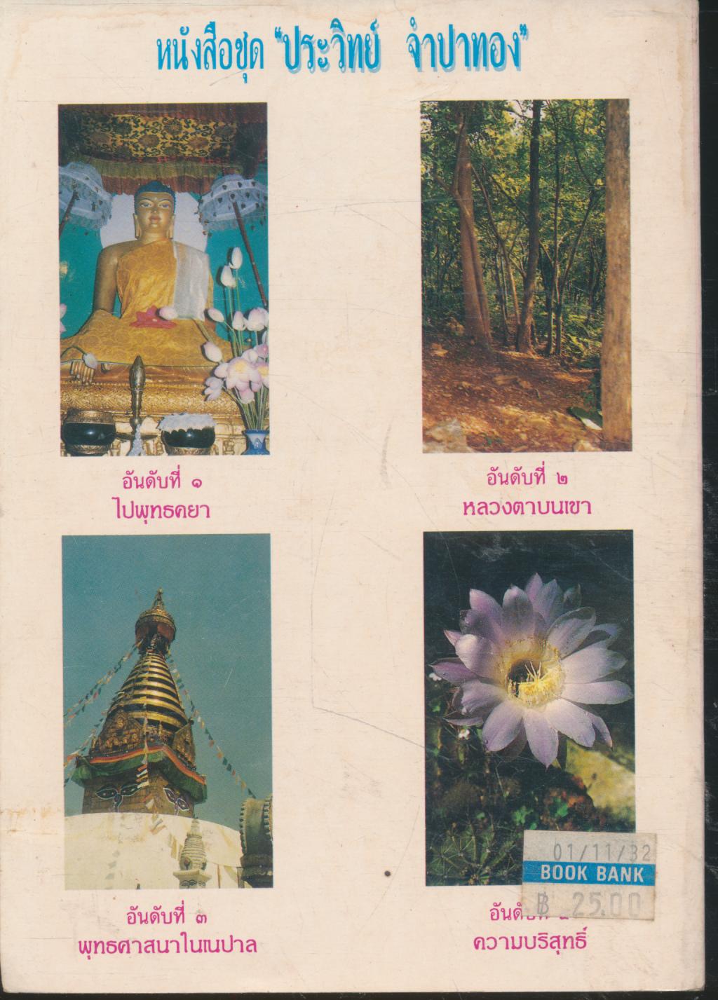 ไปพุทธคยา