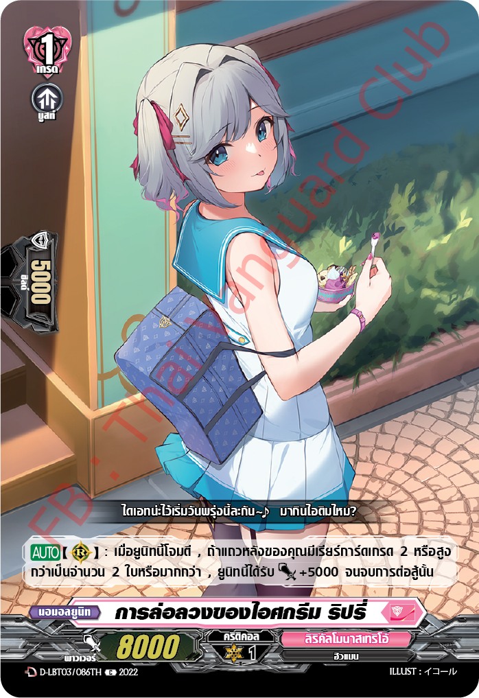 การล่อลวงของไอศกรีม ริปรี่