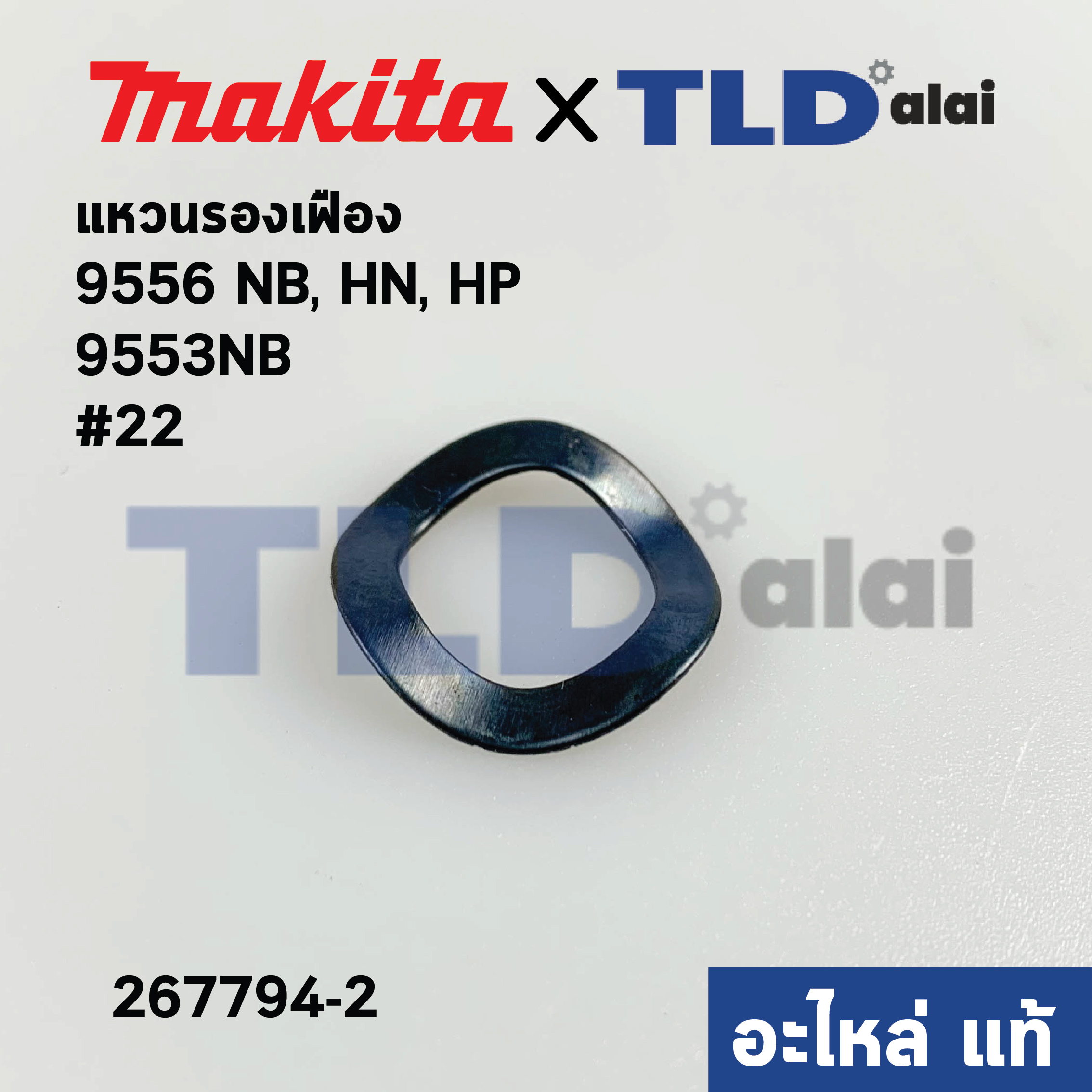 แหวนรองเฟือง (แท้) หินเจียร Makita มากีต้า รุ่น 9556, NB, HN, HP, 9553NB #22 (267794-2) (อะไหล่แท้100%)