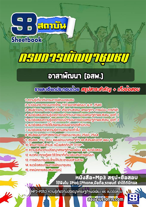 แนวข้อสอบ อาสาพัฒนา กรมการพัฒนาชุมชน