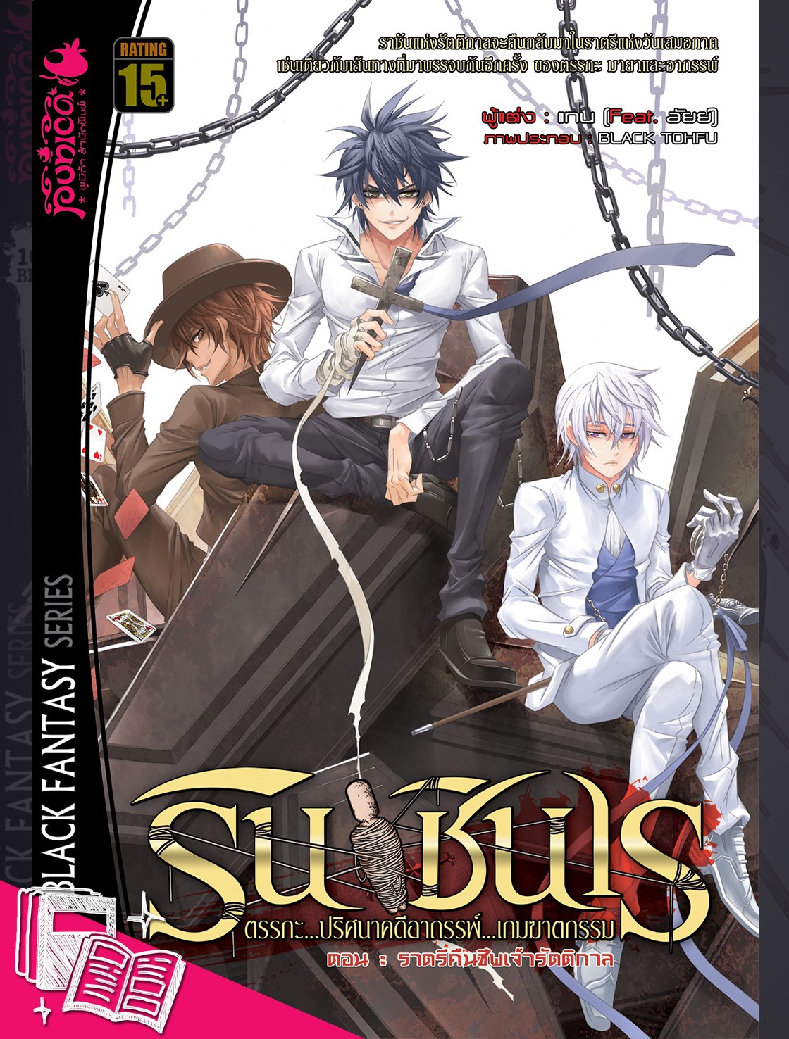 นิยาย รินชินเร ตรรกะ ปริศนาคดีอาถรรพ์ เกมฆาตกรรม เล่ม 2 ราตรีคืนชีพเจ้ารัติกาล