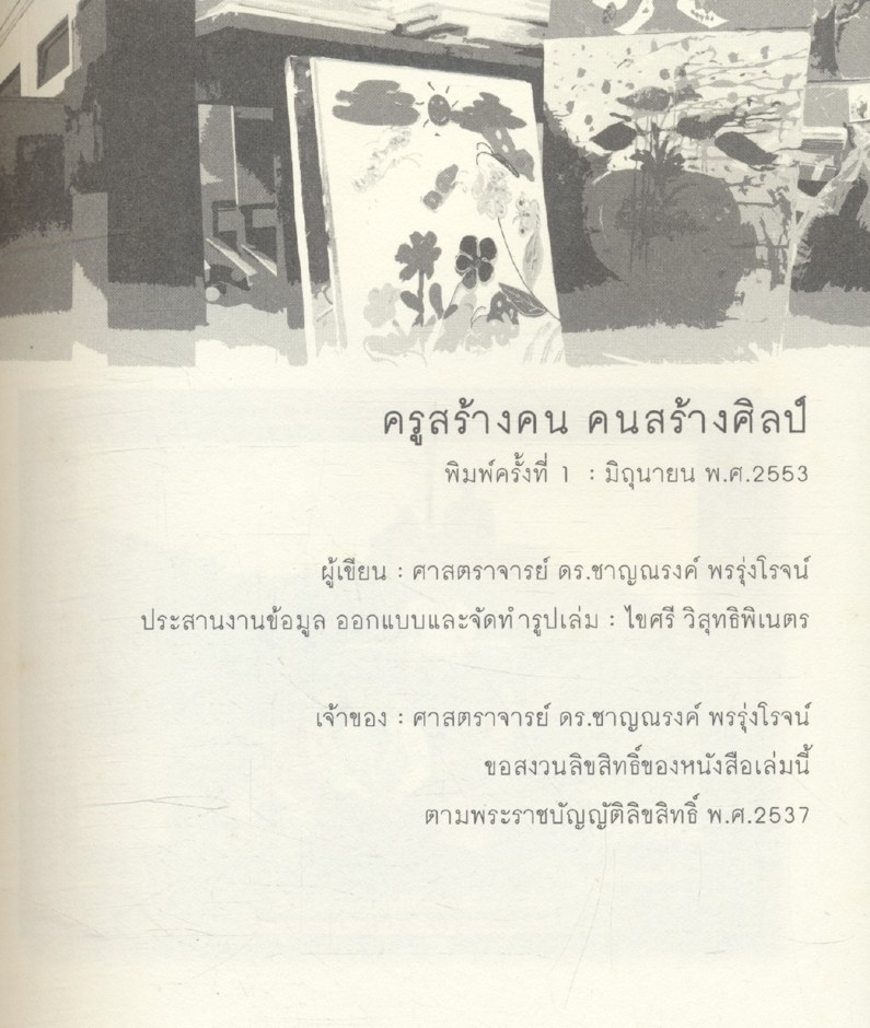 ครูสร้างคน คนสร้างศิลป์