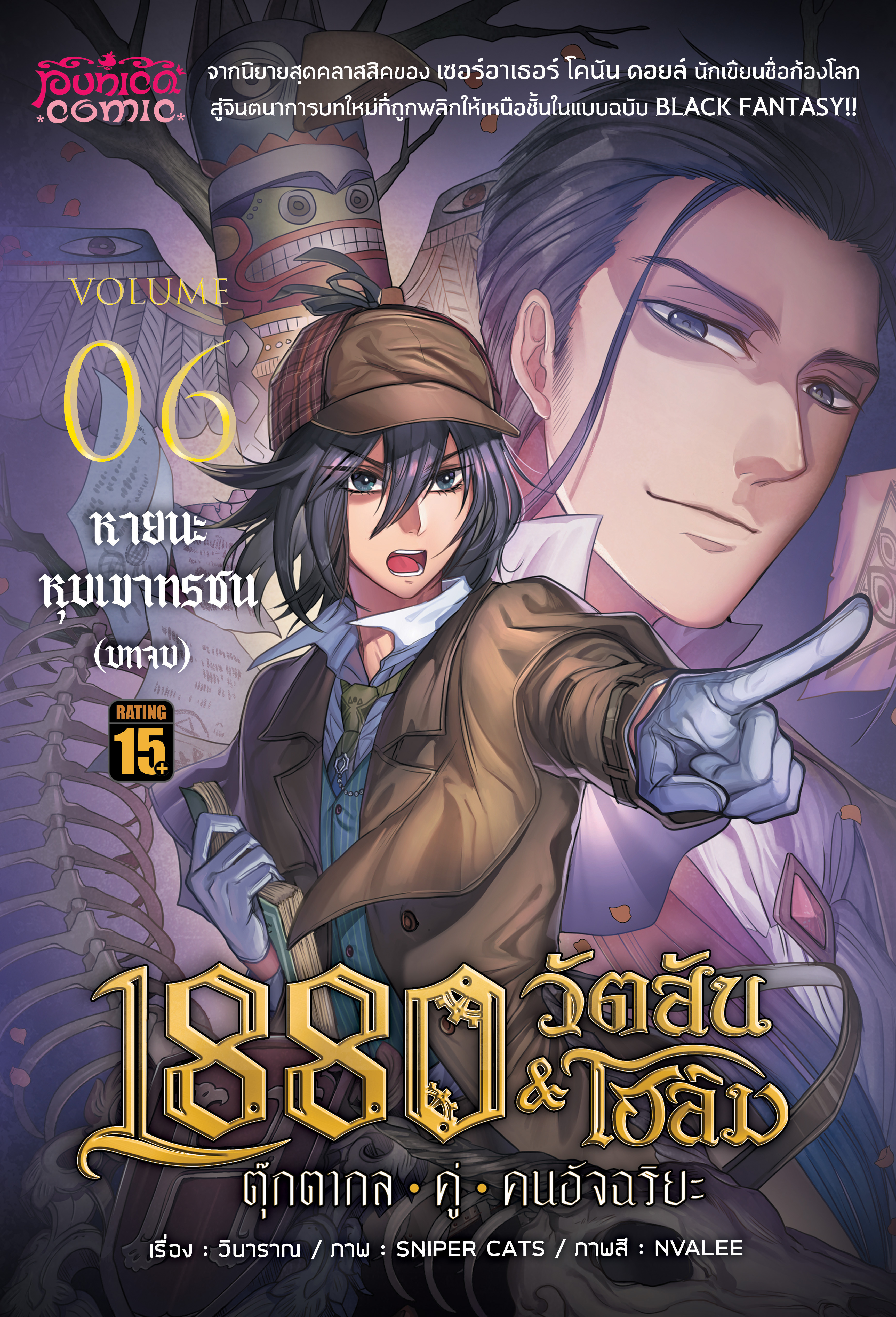 การ์ตูน 1880 วัตสัน&โฮล์ม ตุ๊กตากลคู่คนอัจฉริยะ เล่ม 6 ตอน หายนะหุบเขาทรชน (บทจบ) • REMASTER •