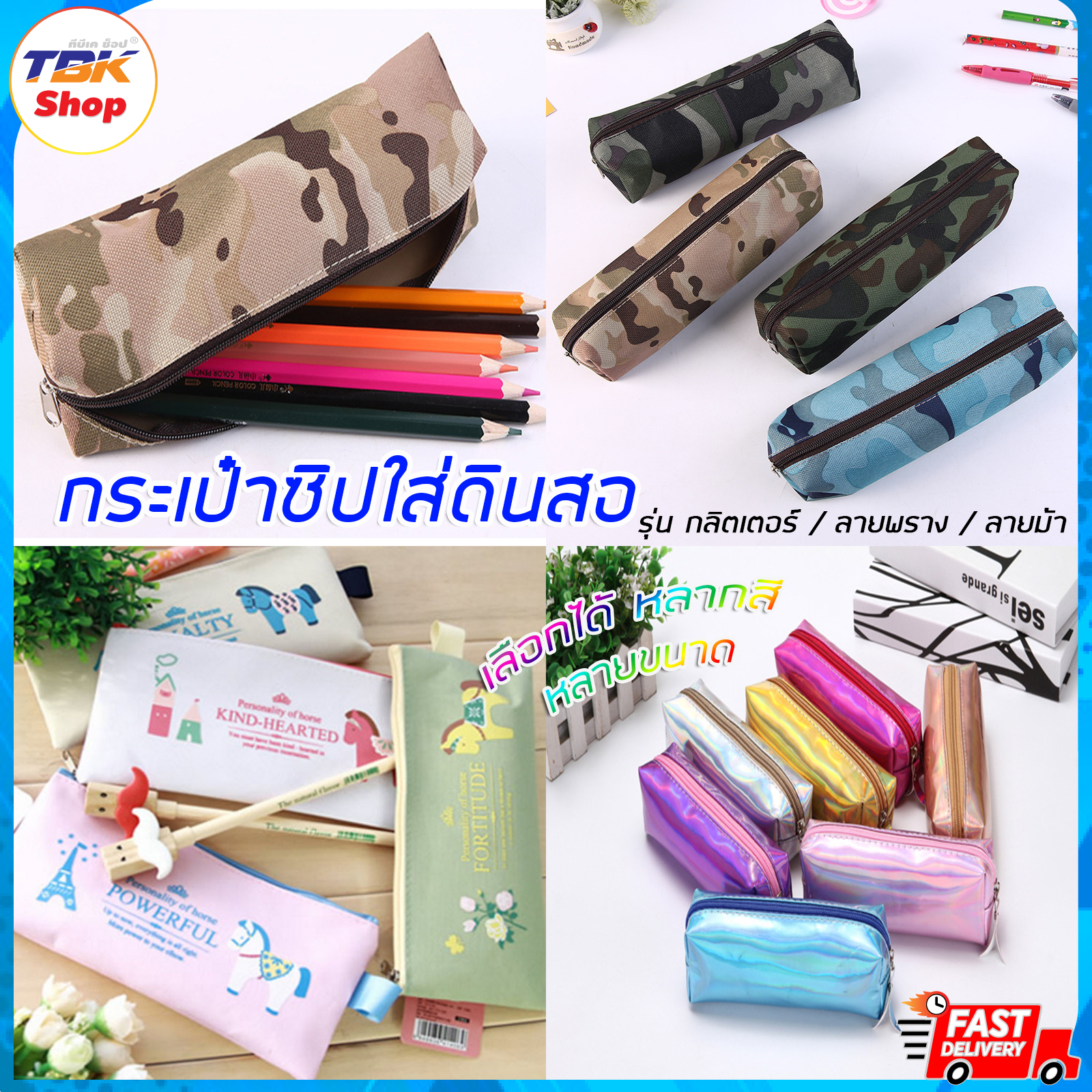 กระเป๋าซิปใส่ดินสอ มีให้เลือก2แบบ แบบกลิตเตอร์ / ลายพราง / ลายม้า มีให้เลือกหลายสี หลายลาย