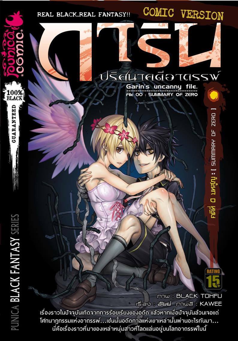 หนังสือการ์ตูน การิน ปริศนาคดีอาถรรพ์ คดีที่ 0 บทสูญ : [SUMMARY OF ZERO]