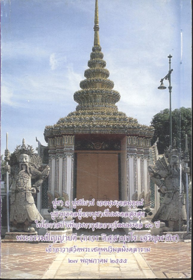 อายุวัฒนมงคล ๙๖ ปี พระธรรมปัญญาบดี เจ้าอาวาสวัดพระเชตุพนวิมลมังคลาราม ๒๕๕๕ ธรรมนูญชีวิต A CONSTITUTION FOR LIVING และ บทสวดมนต์แบบนพเคราะห์