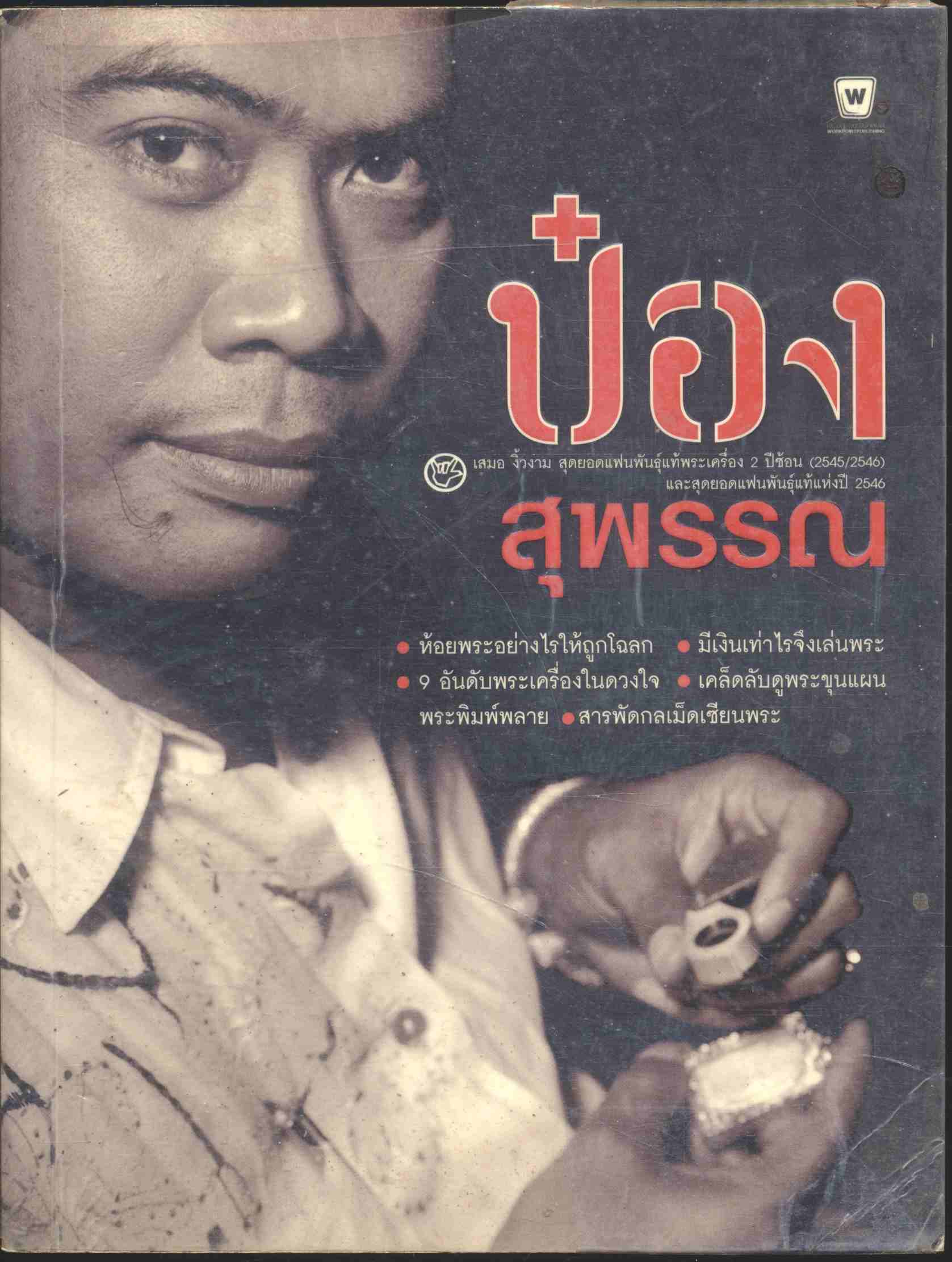 ป๋อง สุพรรณ สุดยอดแฟนพันธุ์แท้พระเครื่อง 2 ปีซ้อน