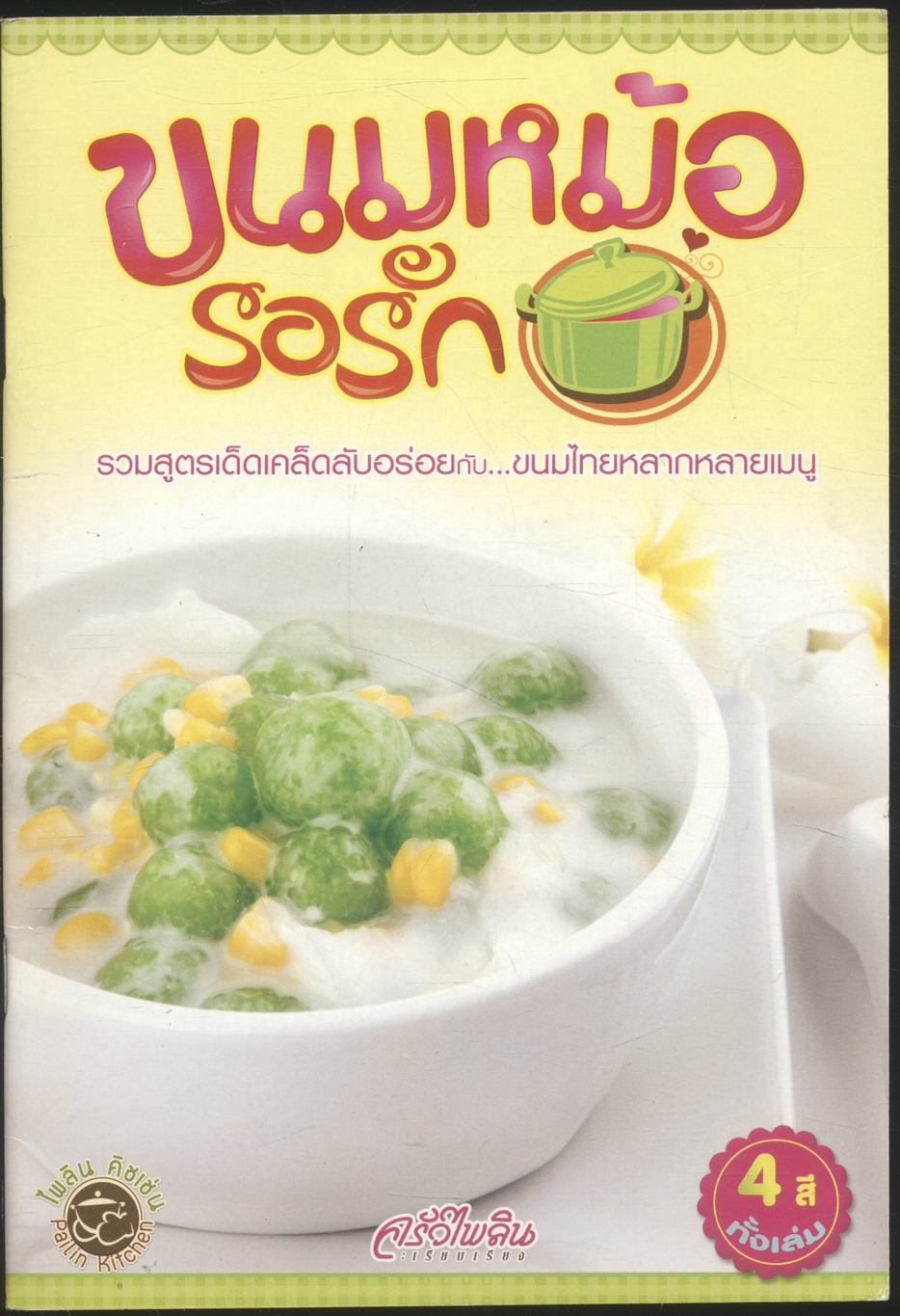 ขนมหม้อ รอรัก
