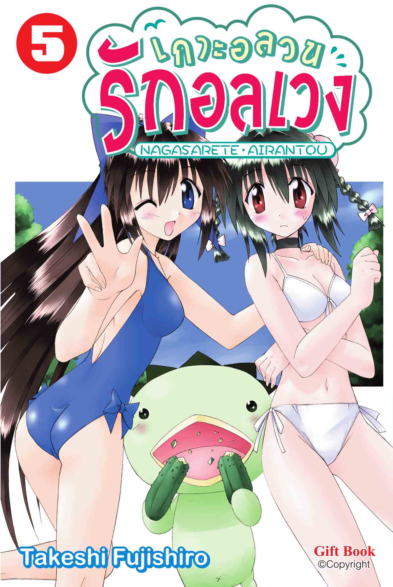 (การ์ตูน) เกาะอลวน รักอลเวง เล่ม 5 (ปกพิเศษ)