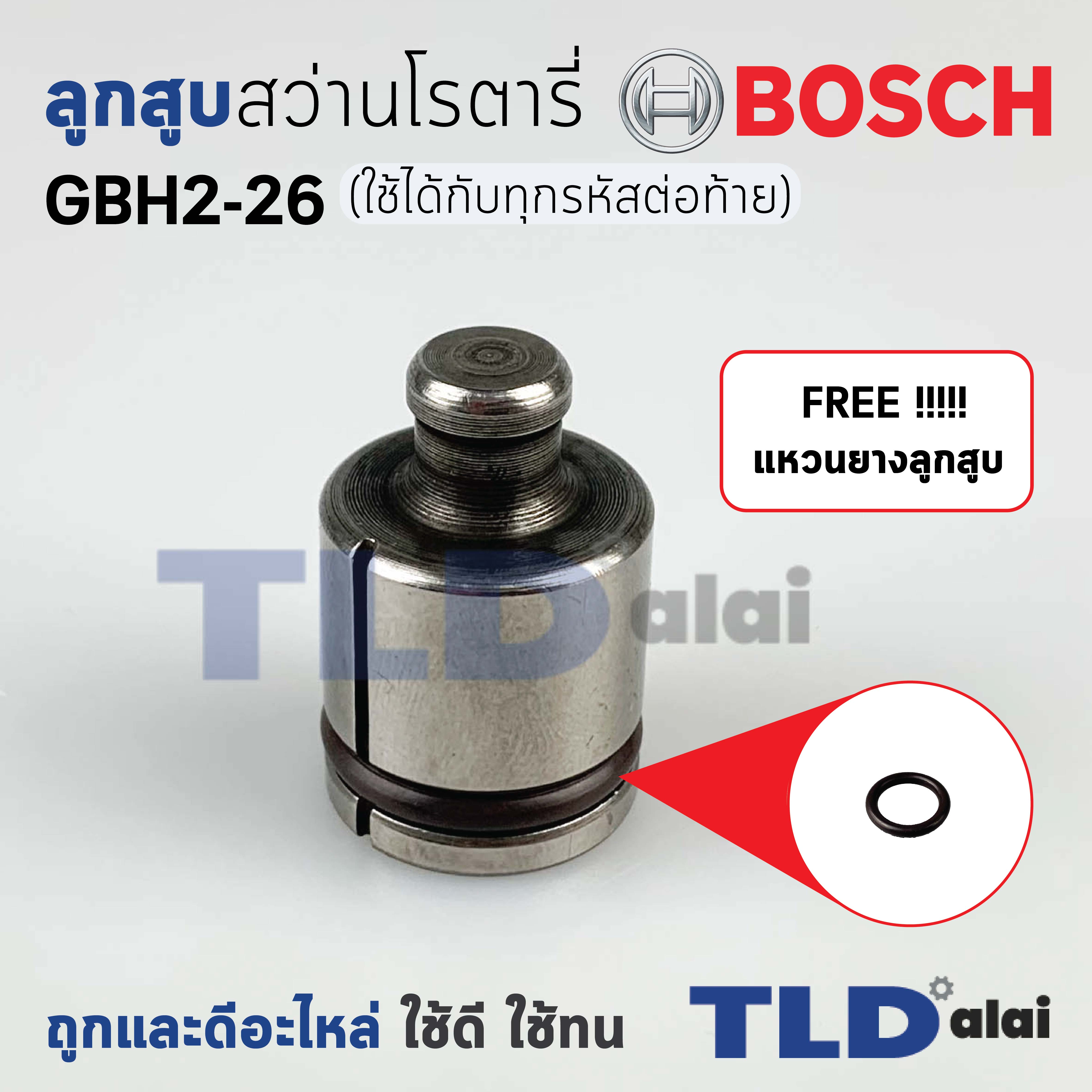 💥แถมฟรี!! ยางโอริงลูกสูบ💥 ลูกสูบ สว่านโรตารี่ Bosch บอช รุ่น GBH 2-26 (ใช้ได้กับทุกรหัสต่อท้าย) พร้อมใช้งาน ไม่ต้องสั่งเพิ่ม อะไหล่สว่าน