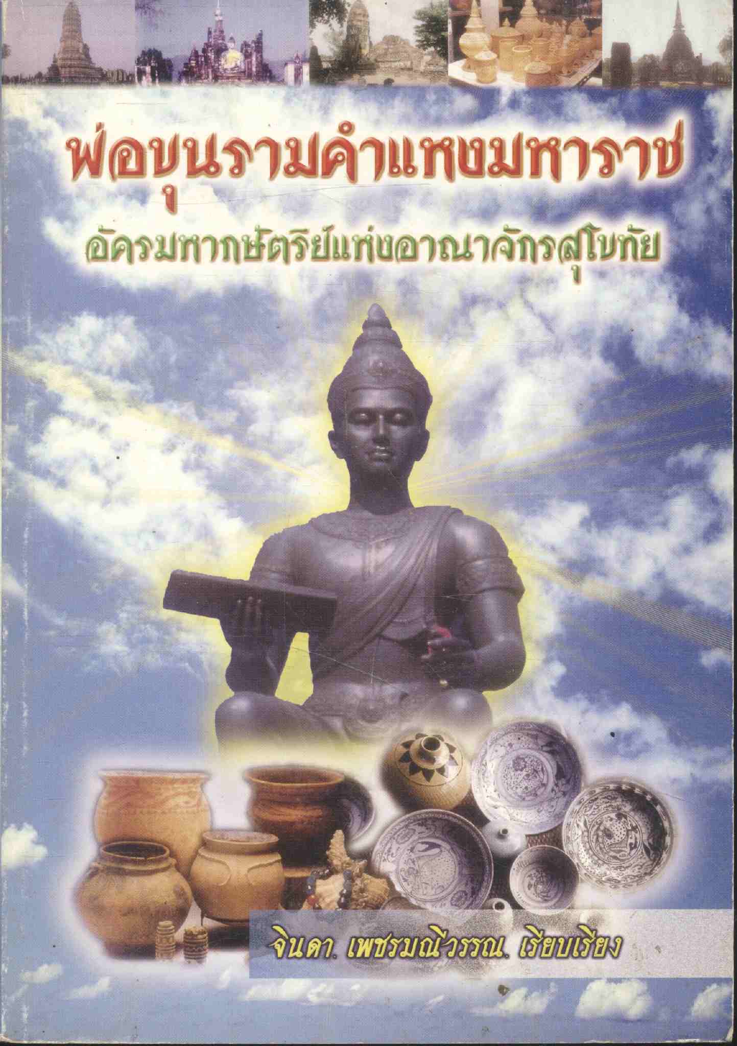 พ่อขุนรามคำแหงมหาราช อัครมหากษัตริย์แห่งอาณาจักรสุโขทัย