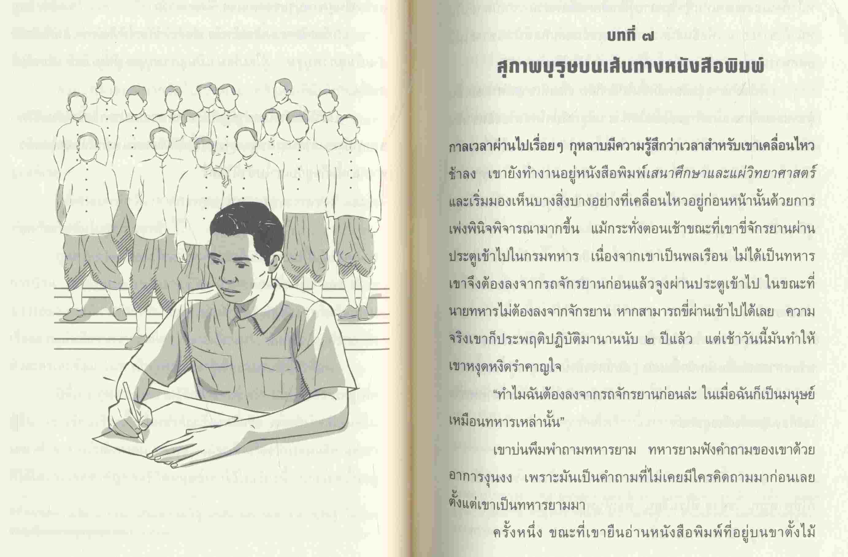 กุหลาบแห่งแผ่นดิน ประวัติศรีบูรพา (กุหลาบ สายประดิษฐ์) ฉบับเยาวชน