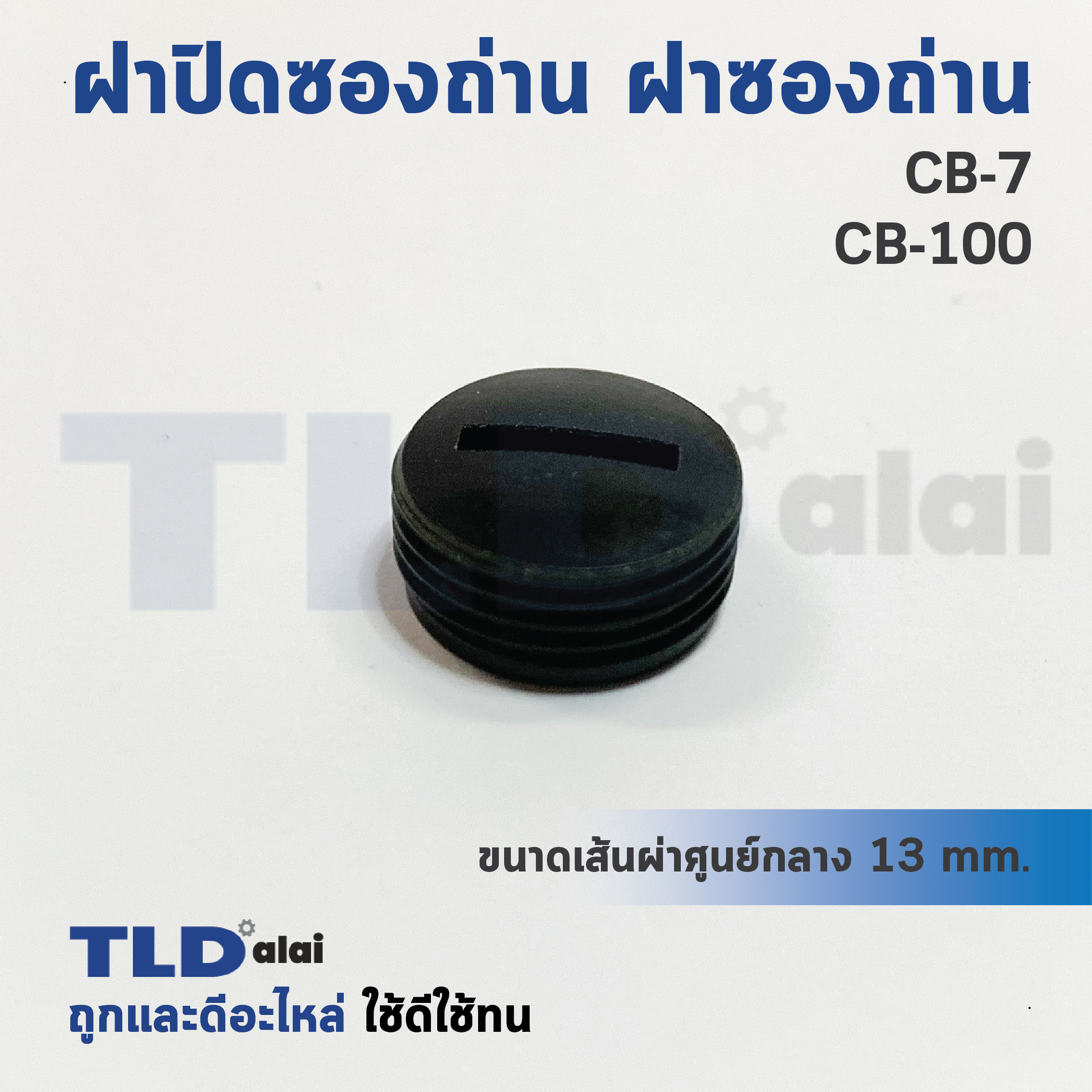 ฝาปิดซองถ่าน^ ฝาซองถ่าน CB7, CB100 (ขนาดเดียวกัน) ขนาดเส้นผ่าศูนย์กลาง 13mm. (ราคา/ชิ้น)