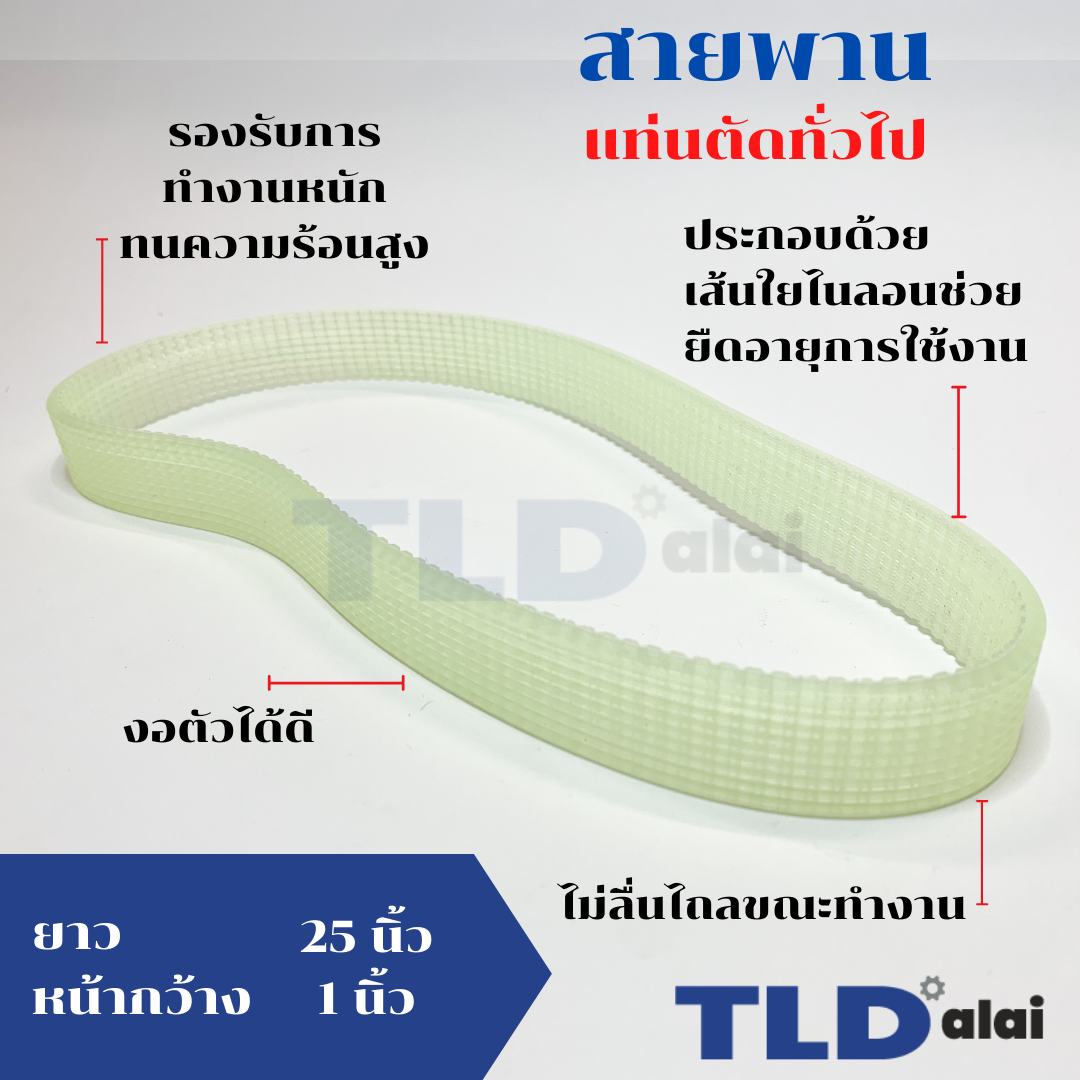 สายพาน แท่นตัดไฟเบอร์ทั่วไป ใช้ได้กับหลายรุ่น หน้ากว้าง 1นิ้ว ยาว25นิ้ว
