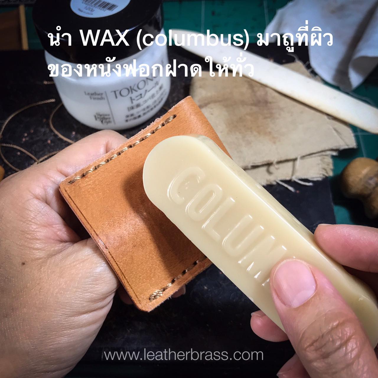 T006 แว๊กซ์ขัดขอบ Columbus Edge Polishing Wax อุปกรณ์งานหนัง leatherbrass**ราคาต่อชิ้น**