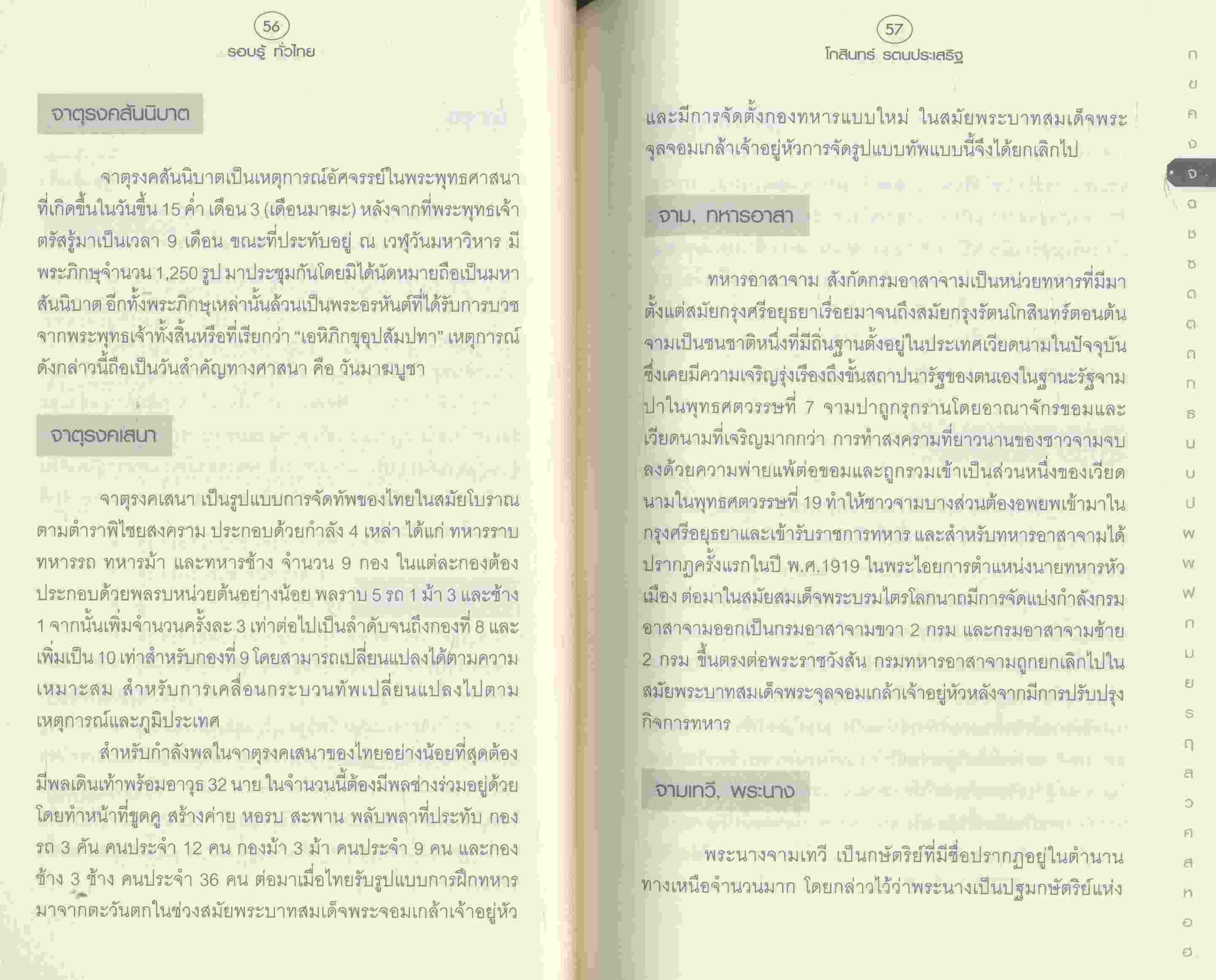 รอบรู้ทั่วไทย ชุด สารานุกรมรอบรู้