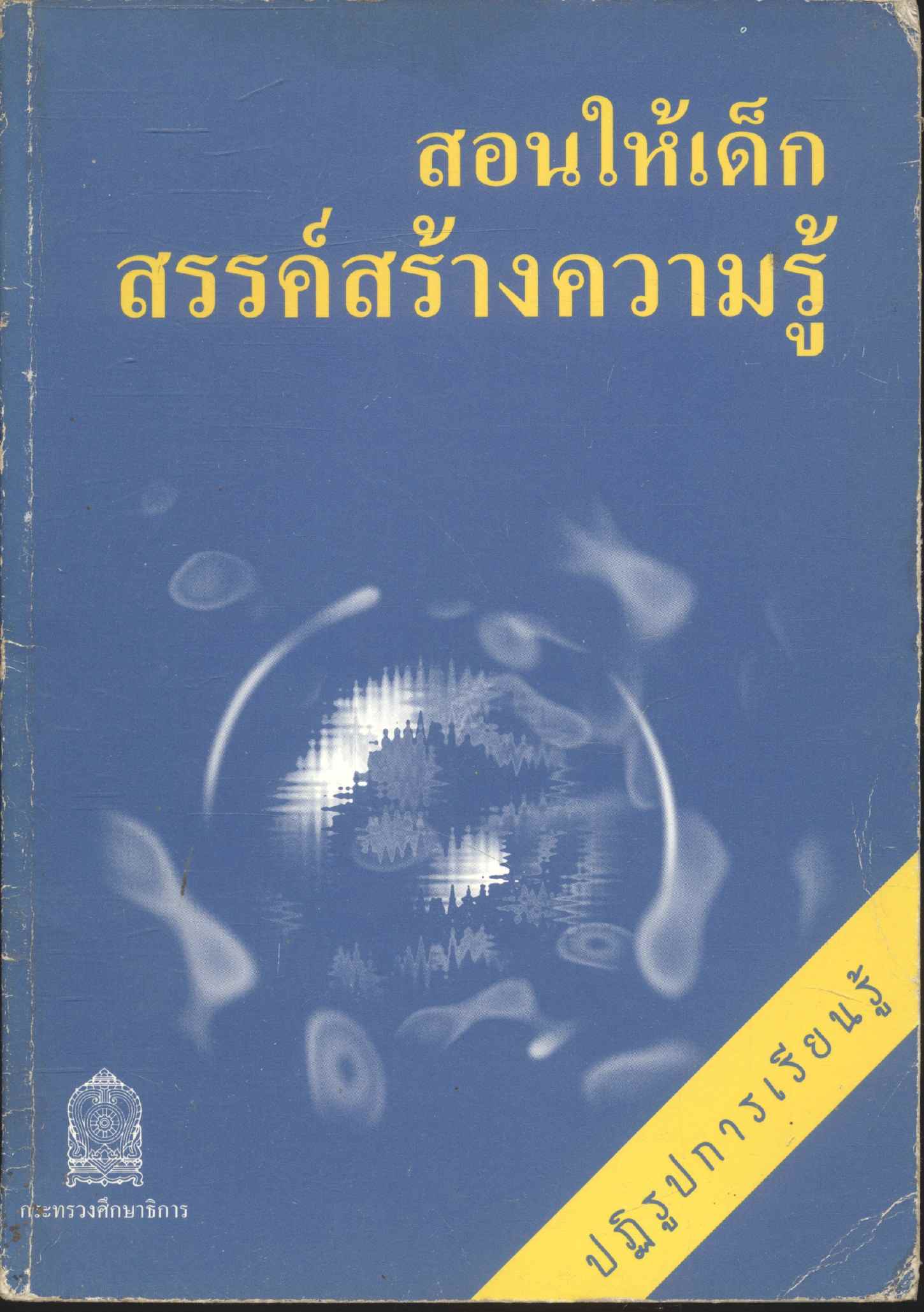 สอนให้เด็กสรรค์สร้างความรู้
