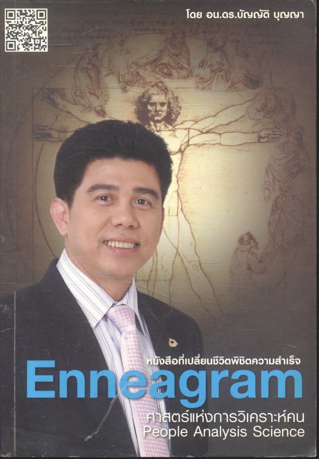 หนังสือที่เปลี่ยนชีวิตพิชิตความสำเร็จ Enneagram ศาสตร์แห่งการวิเคราะห์คน